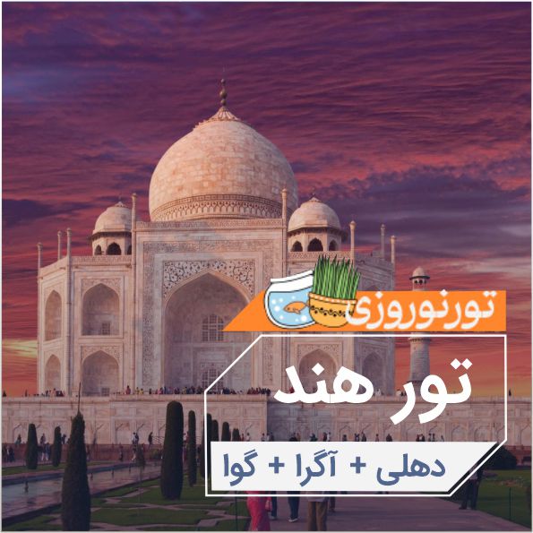 تور تركيبي هند(دهلي آگراگوا)|نوروز1404