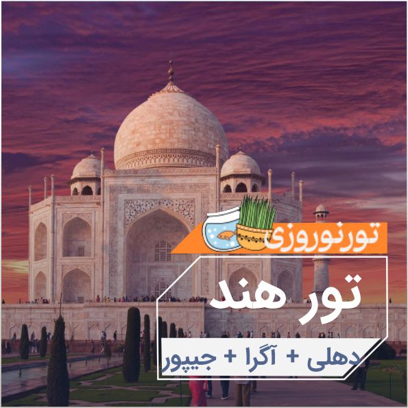تور تركيبي هند(دهلي آگرا جيپور)|نوروز1404