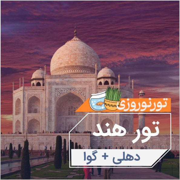 تور (دهلي،گوا) نوروز 1404