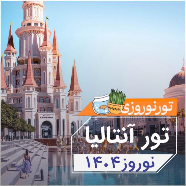 تور آنتاليا |نوروز1404