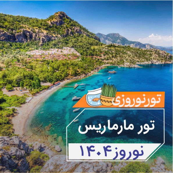 تور مارماريس| نوروز1404