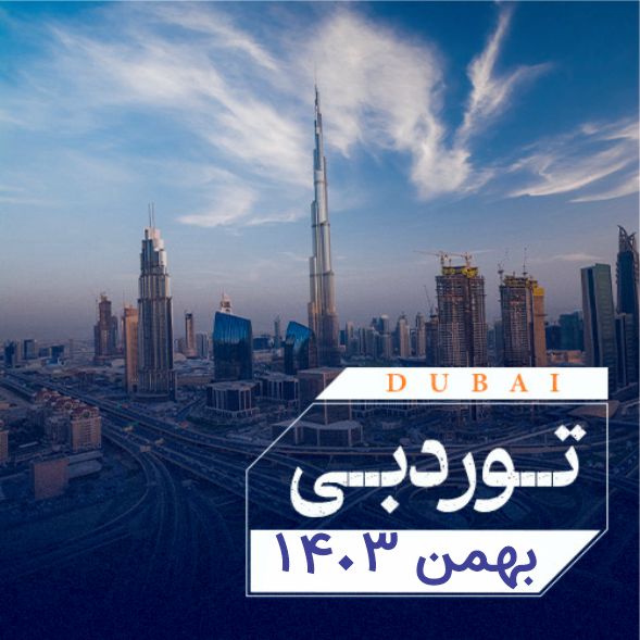 تور دبي بهمن 1403 (3شب) 