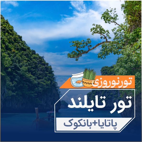 تورتايلندپاتايا بانكوك