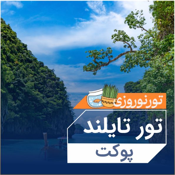 تورتايلند پوكت