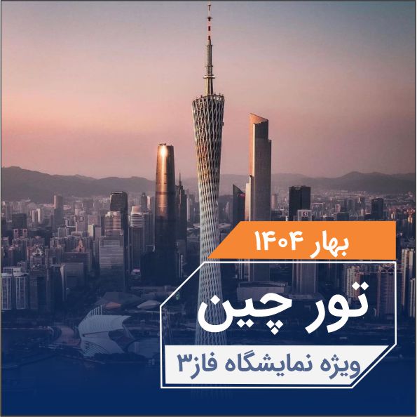 تورچين ويژه نمايشگاه بهارفاز 3