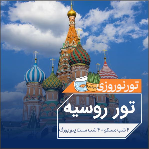 روسيه مسكو سنت پترزبورگ نوروز1404