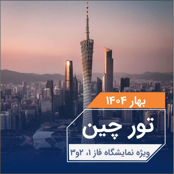 تورچين ويژه نمايشگاه بهارفاز يك دو سه