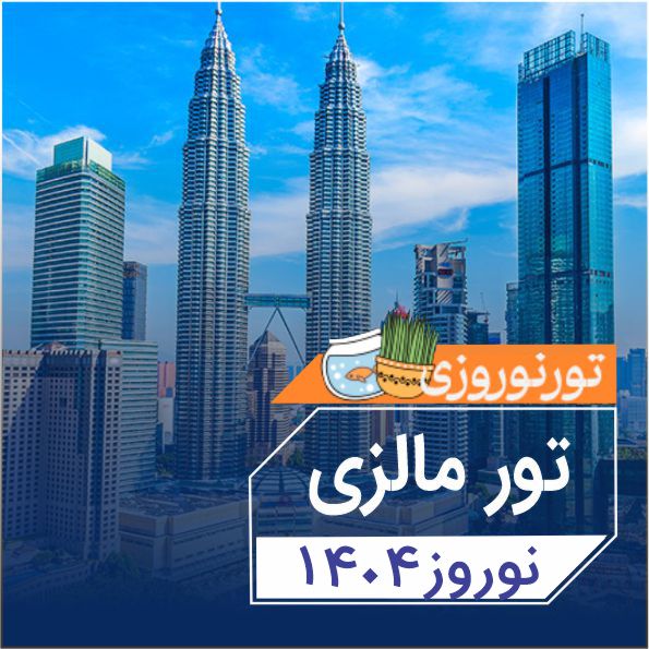 تور مالزي ويژه نوروز1404
