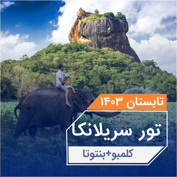 تور سريلانكا|كلمبو كندي 