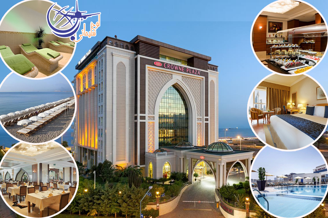 هتل کرون پلازا | Crowne Plaza Antalya