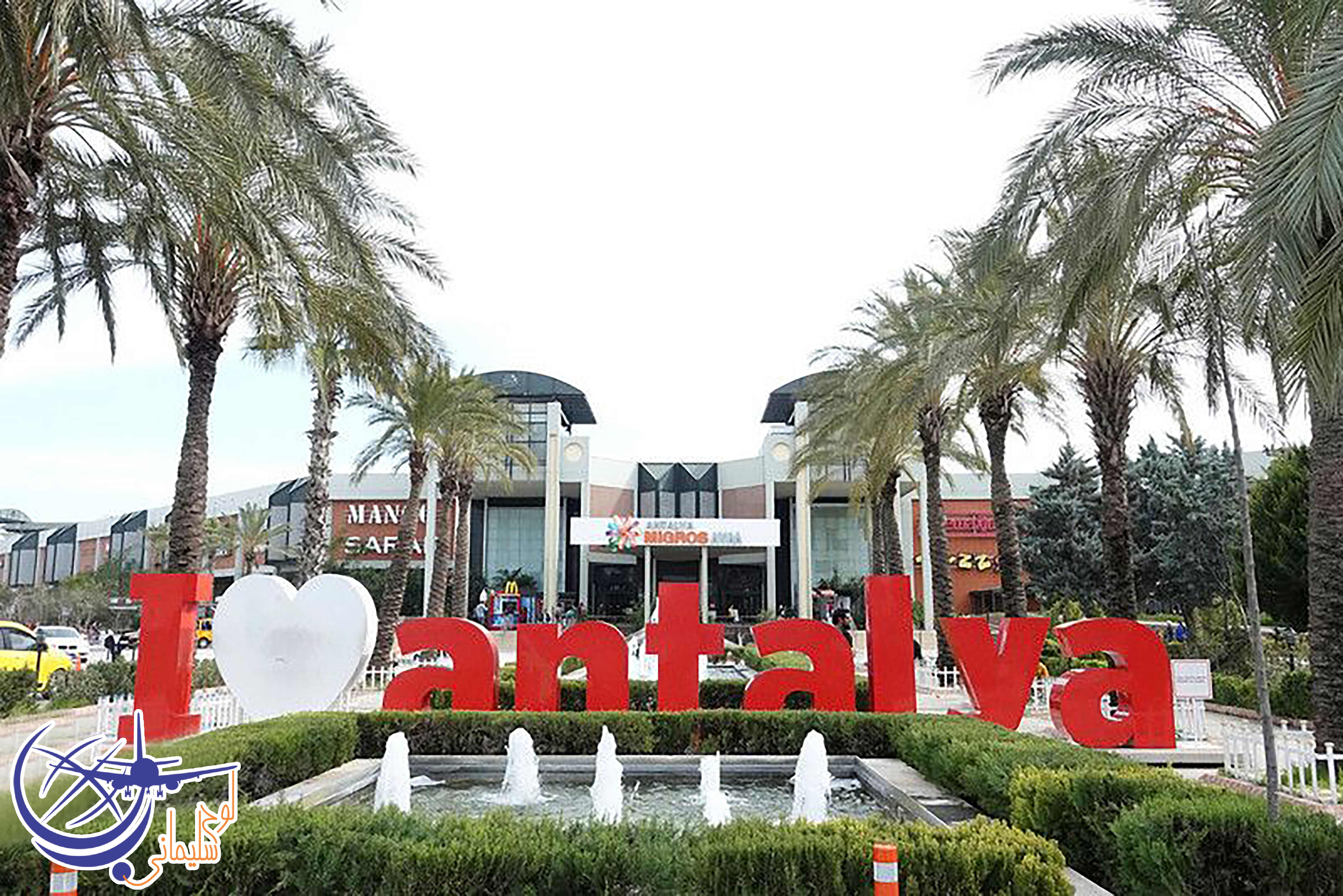 مرکز خرید 5 ام میگروس | M Migros5